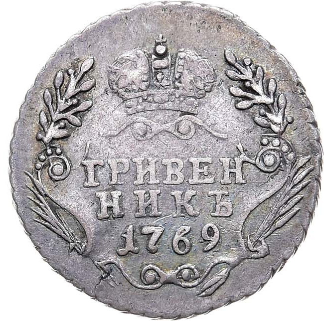 Гривенник 1769 года