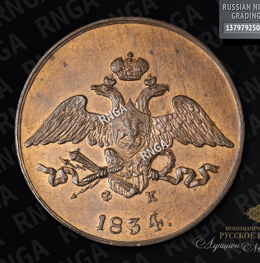 5 копеек 1834 года