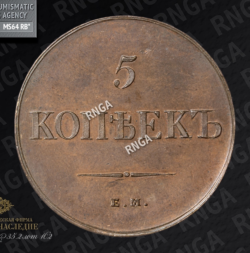 5 копеек 1834 года