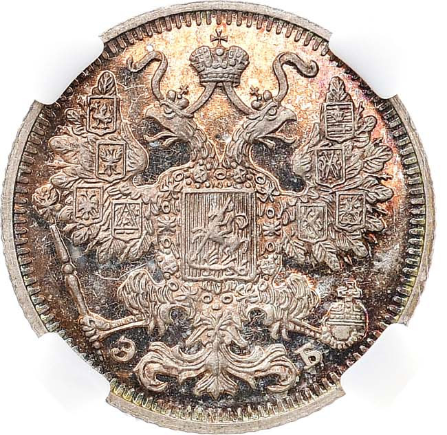 15 копеек 1913 года