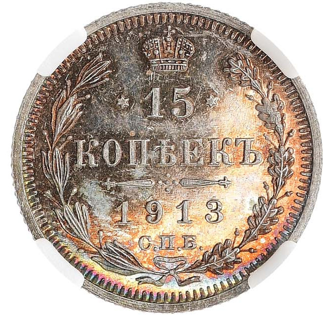 15 копеек 1913 года