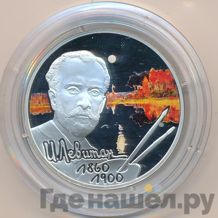 2 рубля 2010 года СПМД 150 лет со дня рождения И.И. Левитана