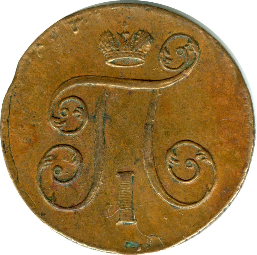 1 копейка 1799 года