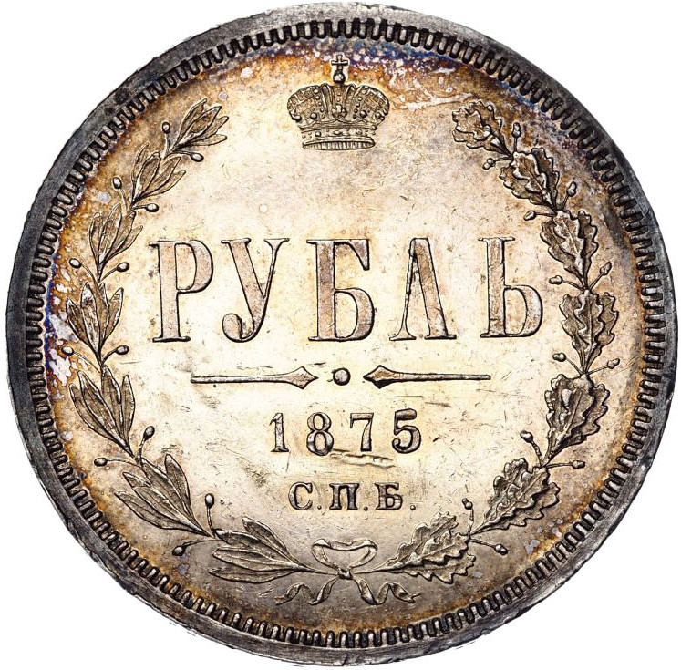 1 рубль 1875 года СПБ НI