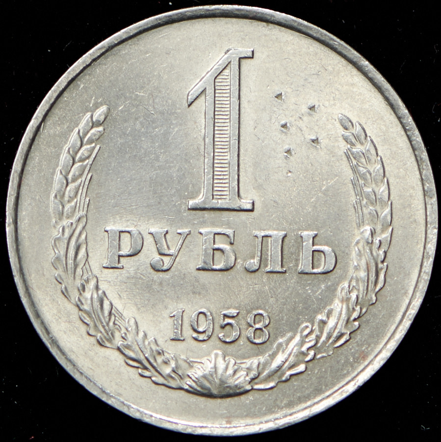 1 рубль 1958 года