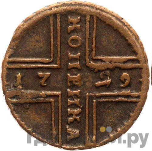 1 копейка 1729 года