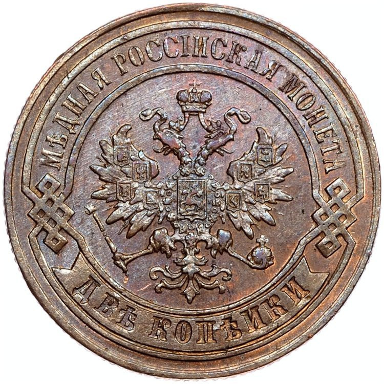 2 копейки 1879 года СПБ