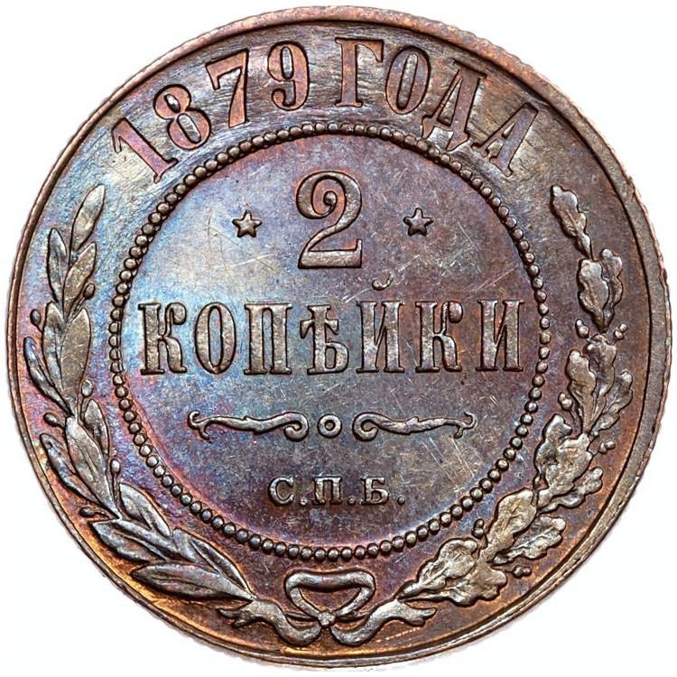 2 копейки 1879 года СПБ