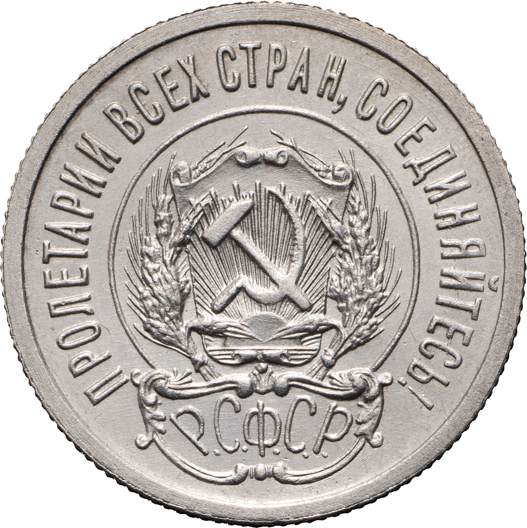 20 копеек 1923 года