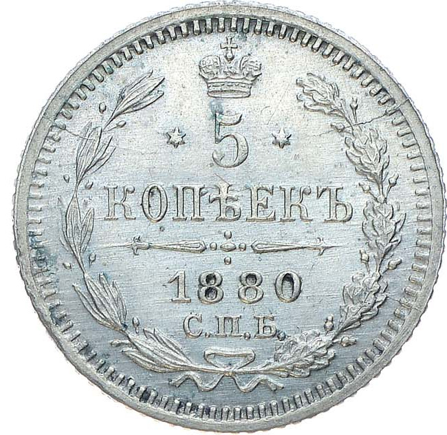 5 копеек 1880 года