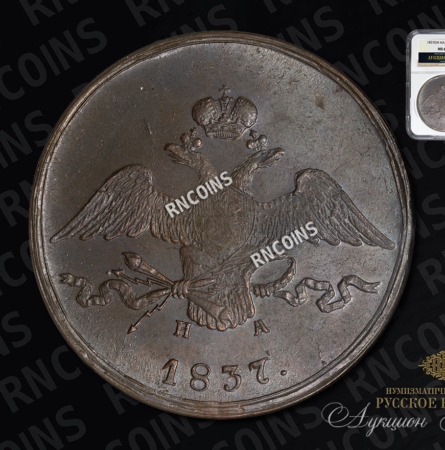 10 копеек 1837 года