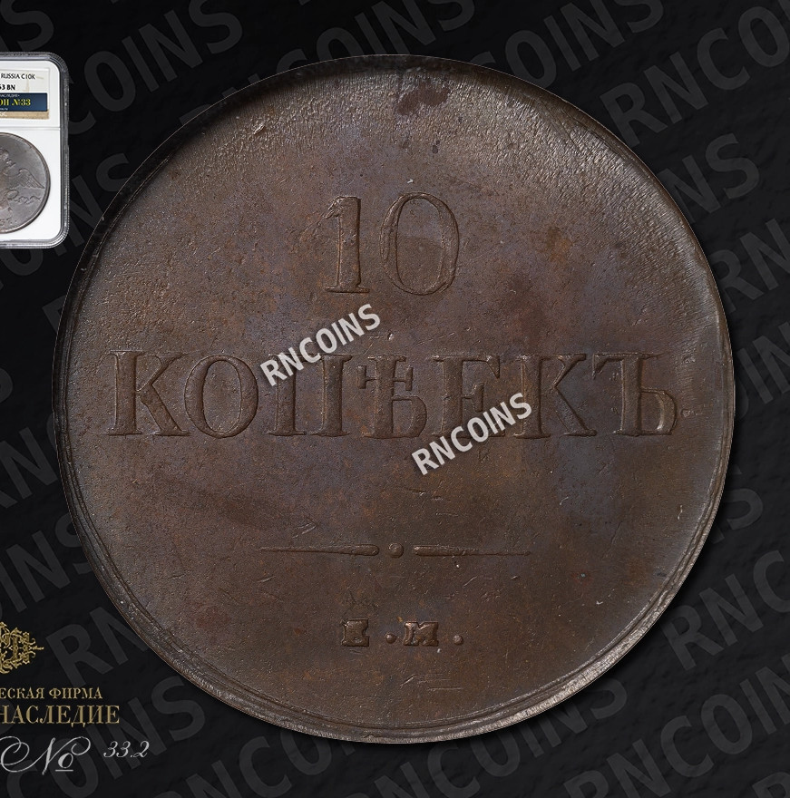 10 копеек 1837 года