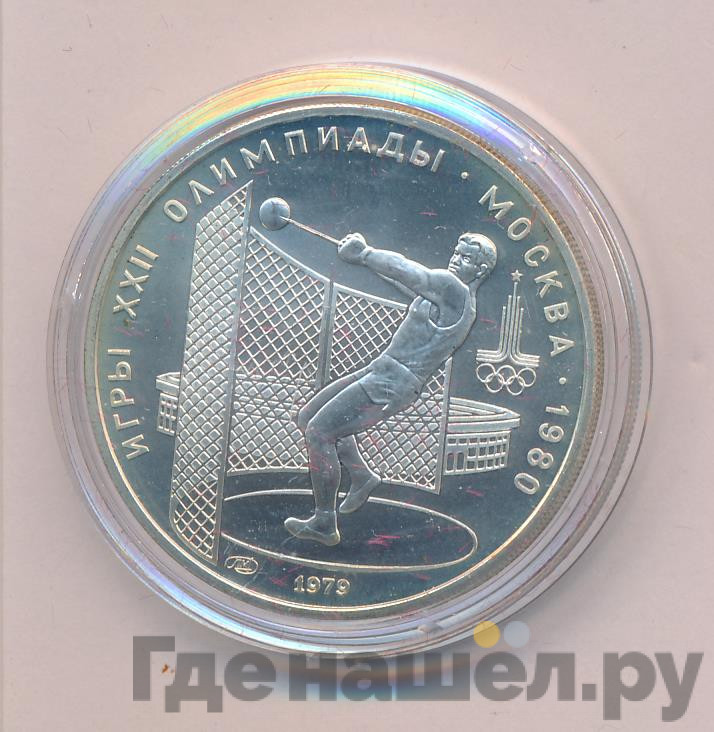 5 рублей 1979 года метание молота