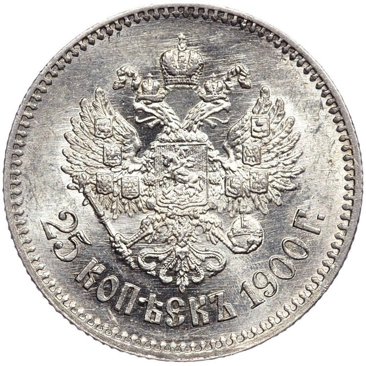 25 копеек 1900 года