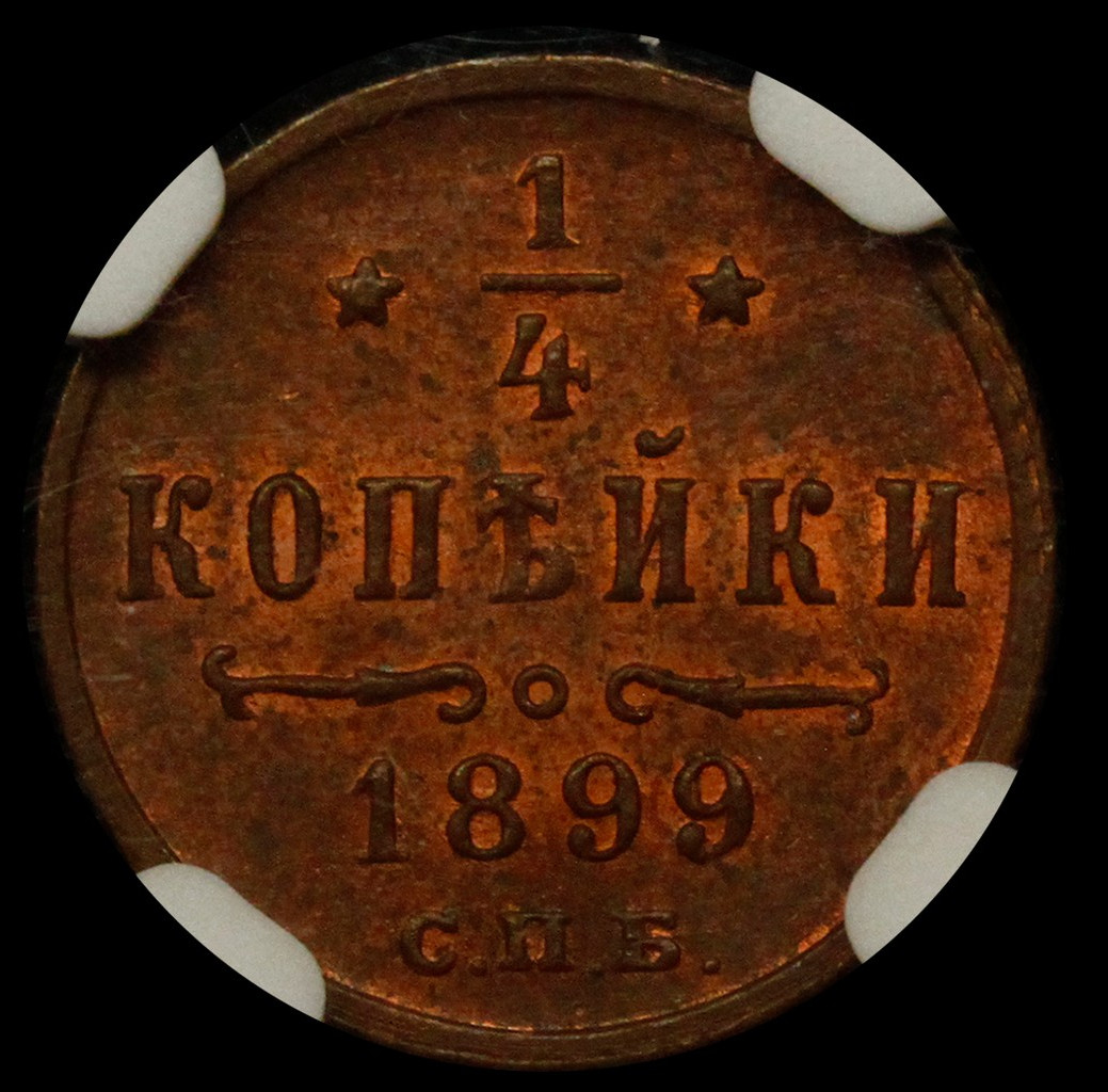 1/4 копейки 1899 года СПБ