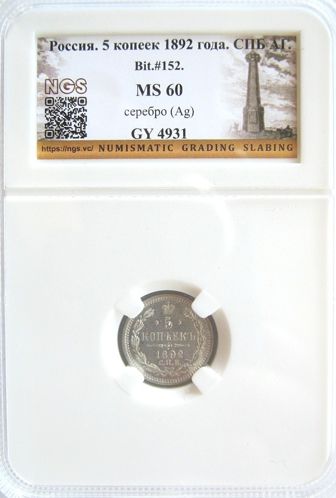 5 копеек 1892 года СПБ АГ