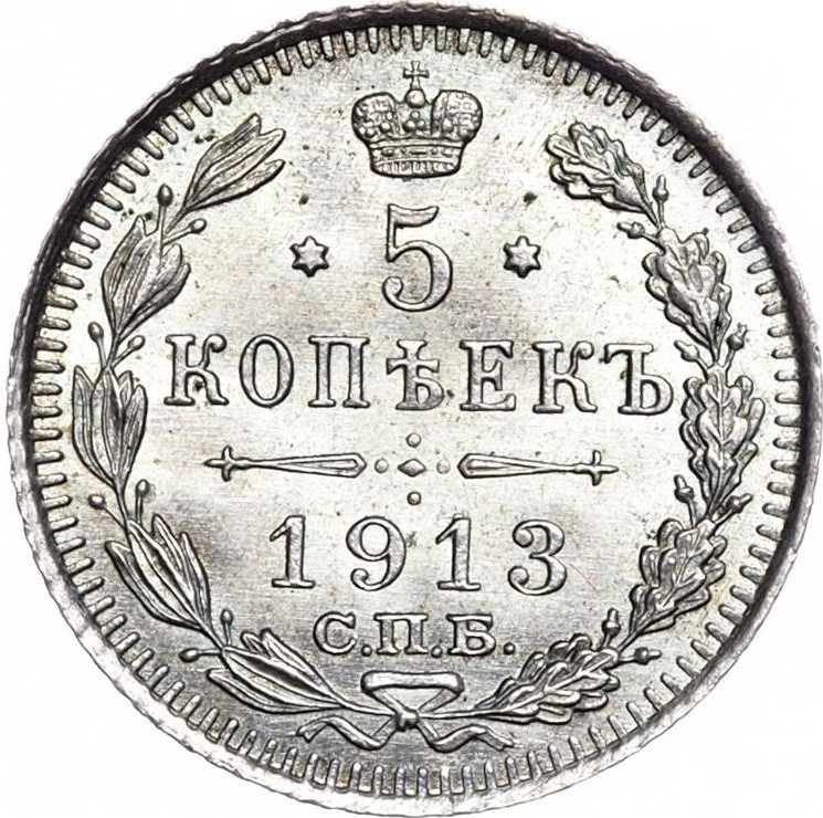 5 копеек 1913 года