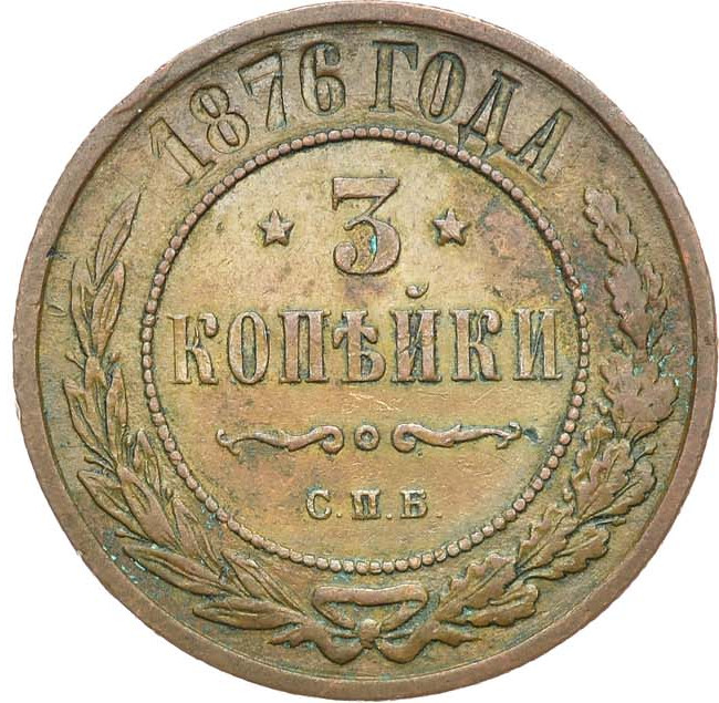 3 копейки 1876 года