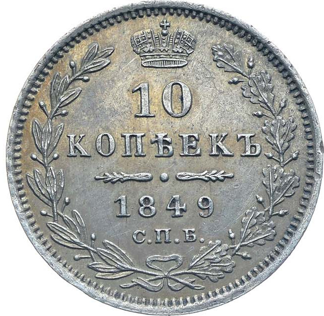10 копеек 1849 года