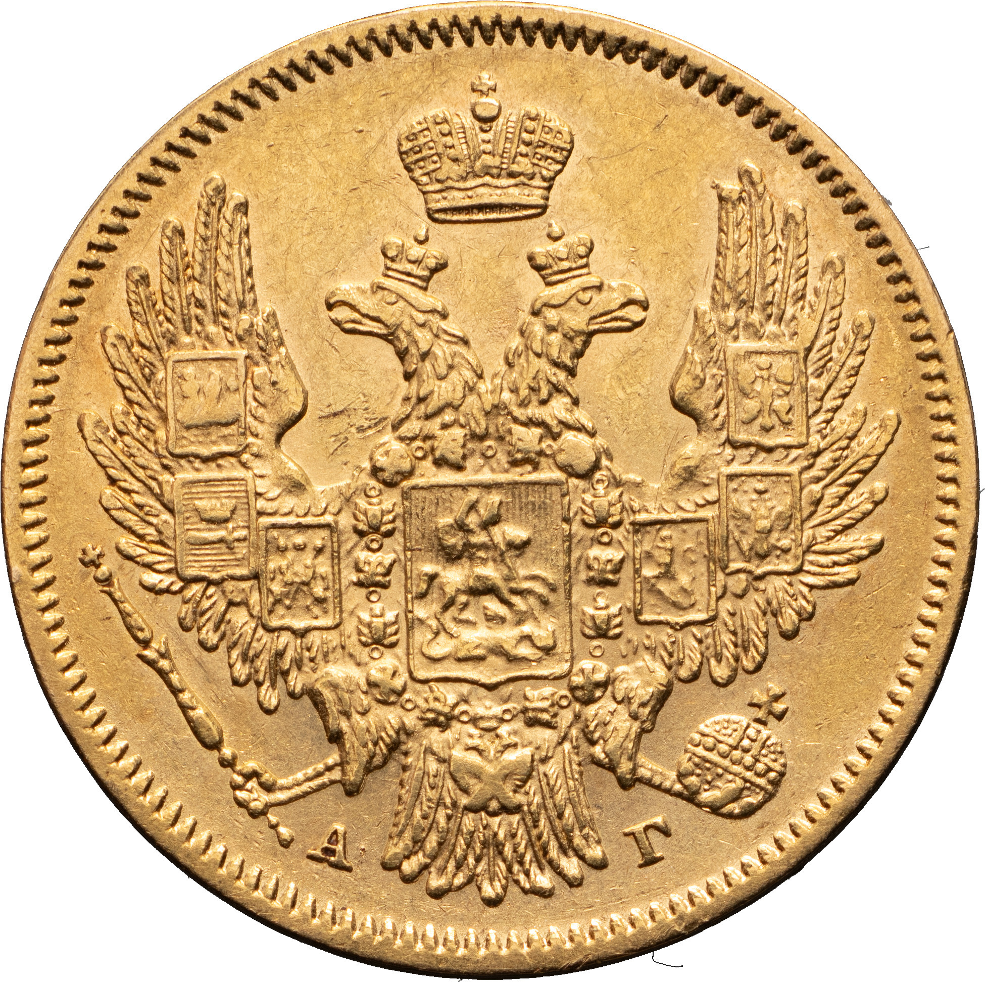 5 рублей 1847 года СПБ АГ