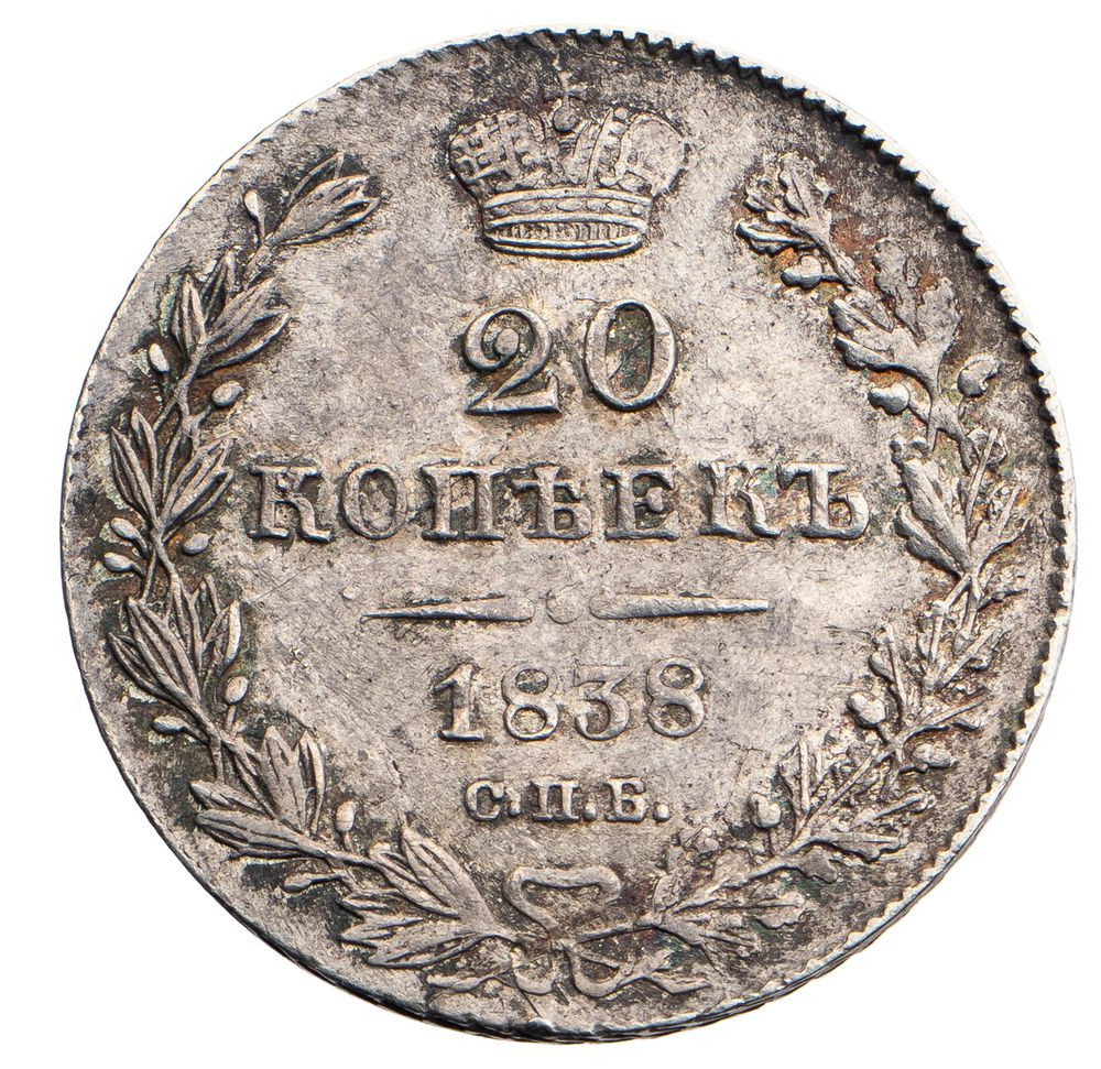 20 копеек 1838 года СПБ НГ