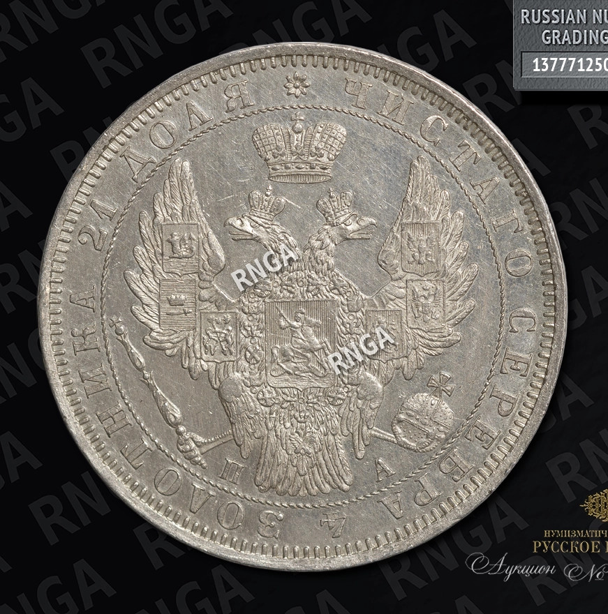 1 рубль 1851 года