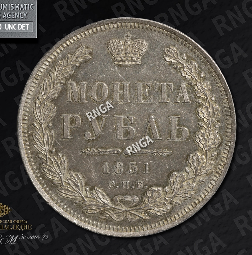 1 рубль 1851 года