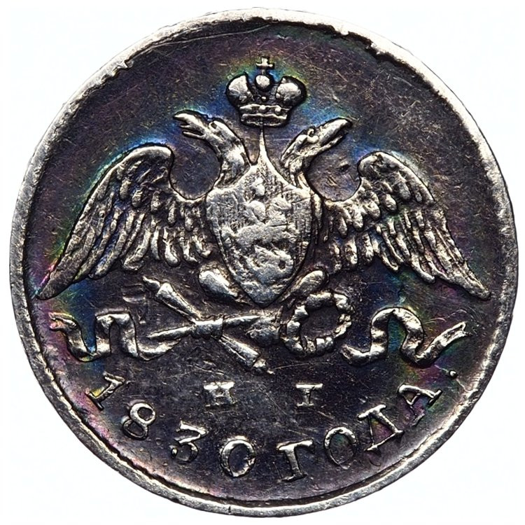 5 копеек 1830 года