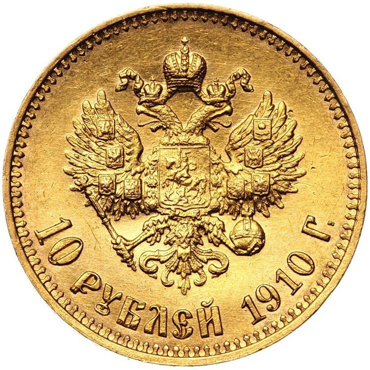 10 рублей 1910 года ЭБ