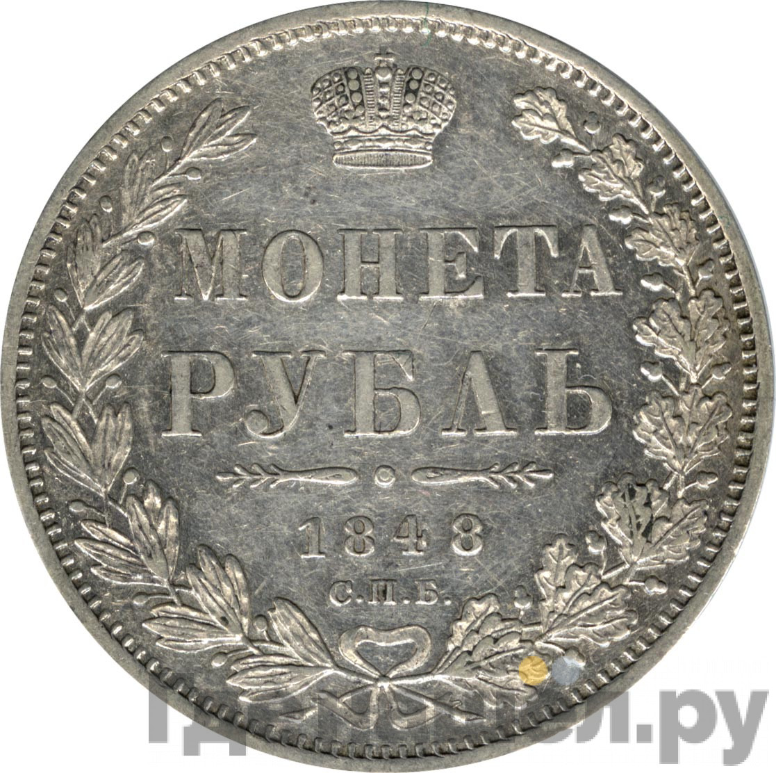 1 рубль 1848 года