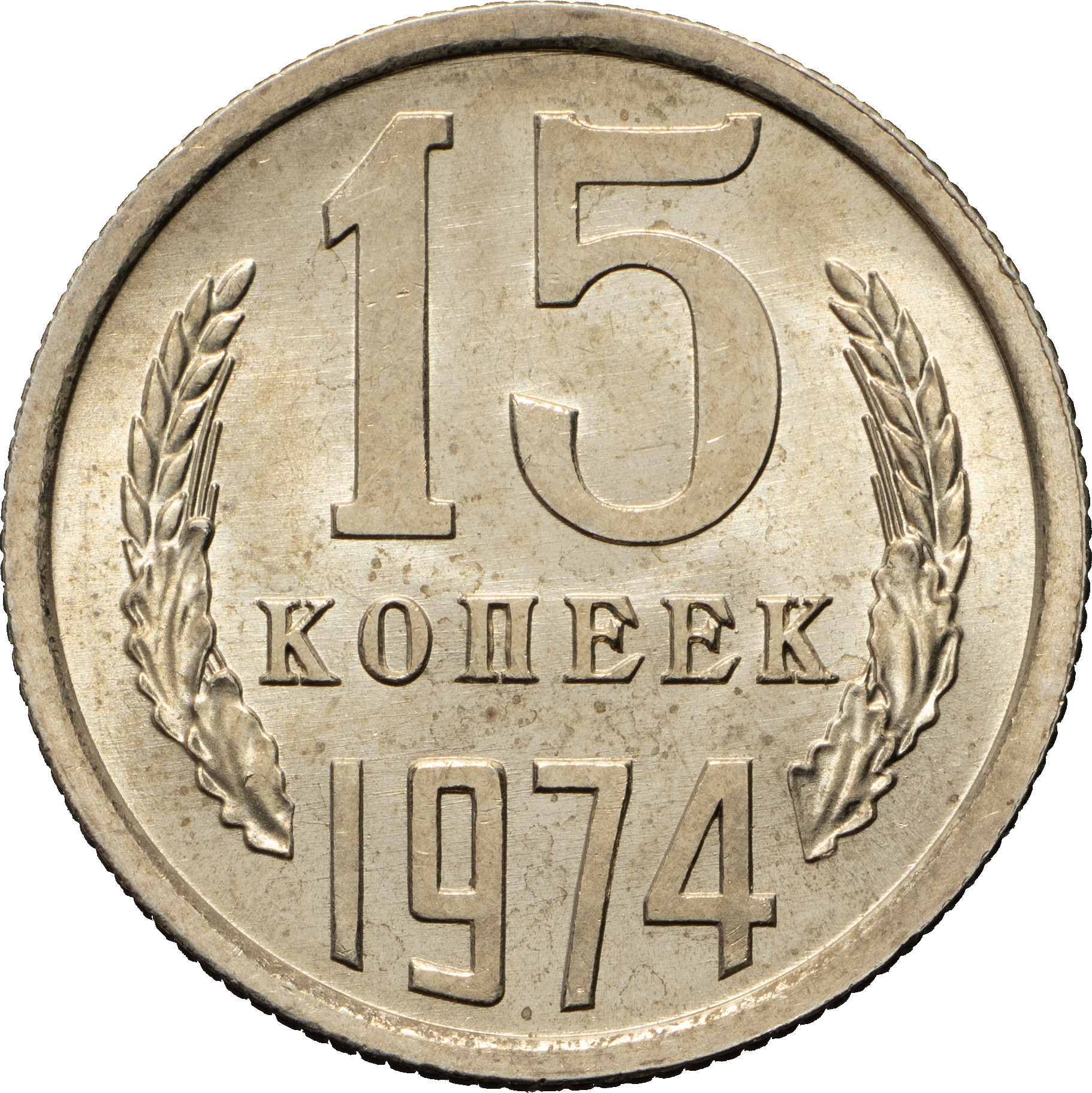 15 копеек 1974 года