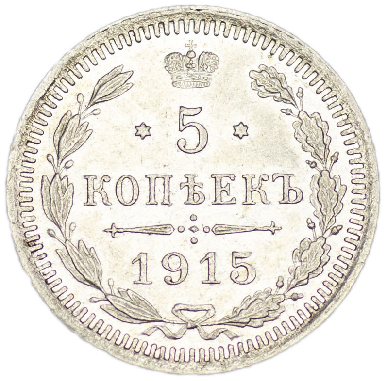 5 копеек 1915 года ВС