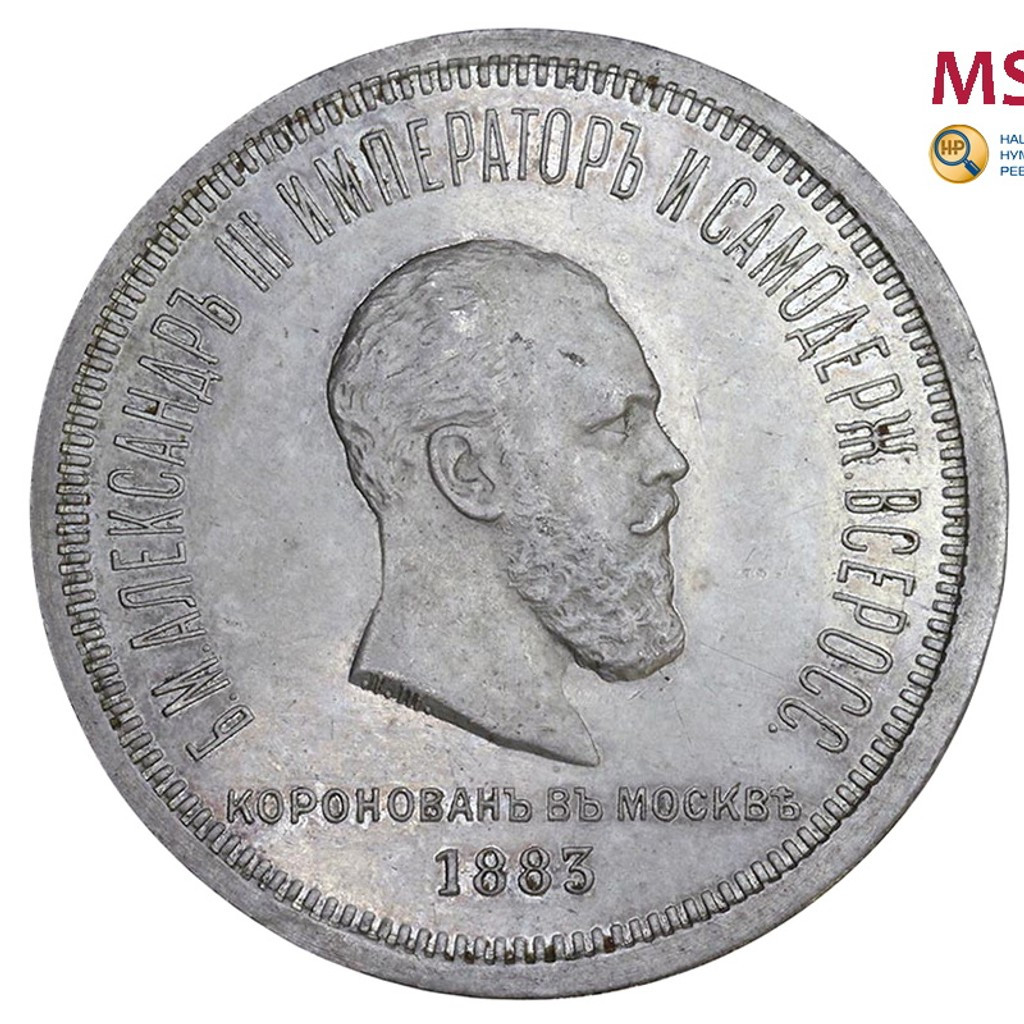 1 рубль 1883 года Александр III Коронован в Москве