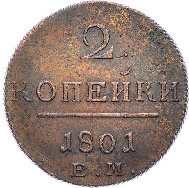 2 копейки 1801 года