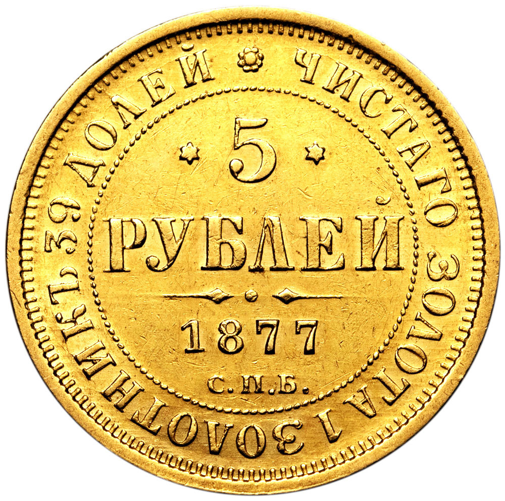 5 рублей 1877 года