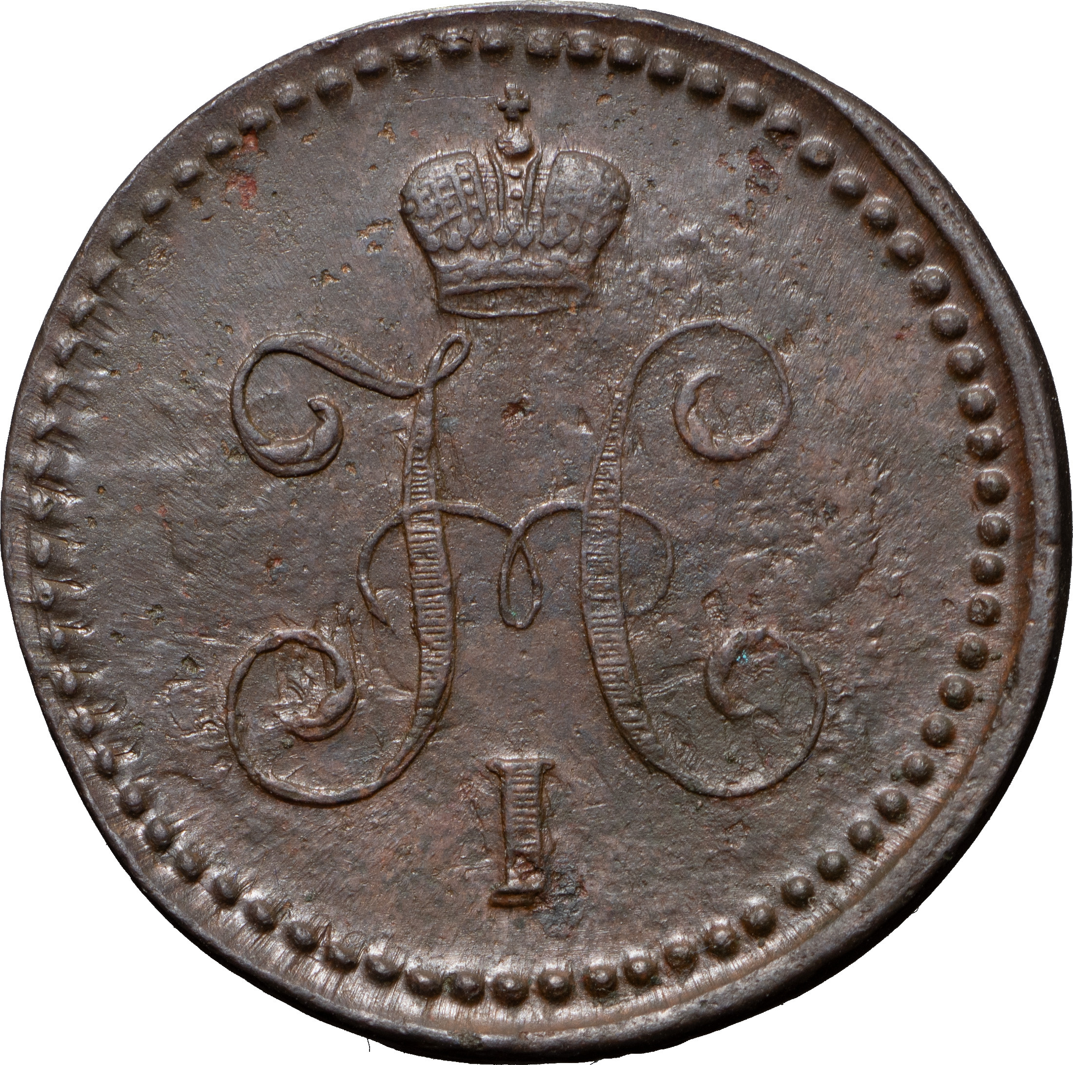 1 копейка 1841 года