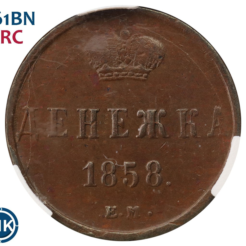 Денежка 1858 года