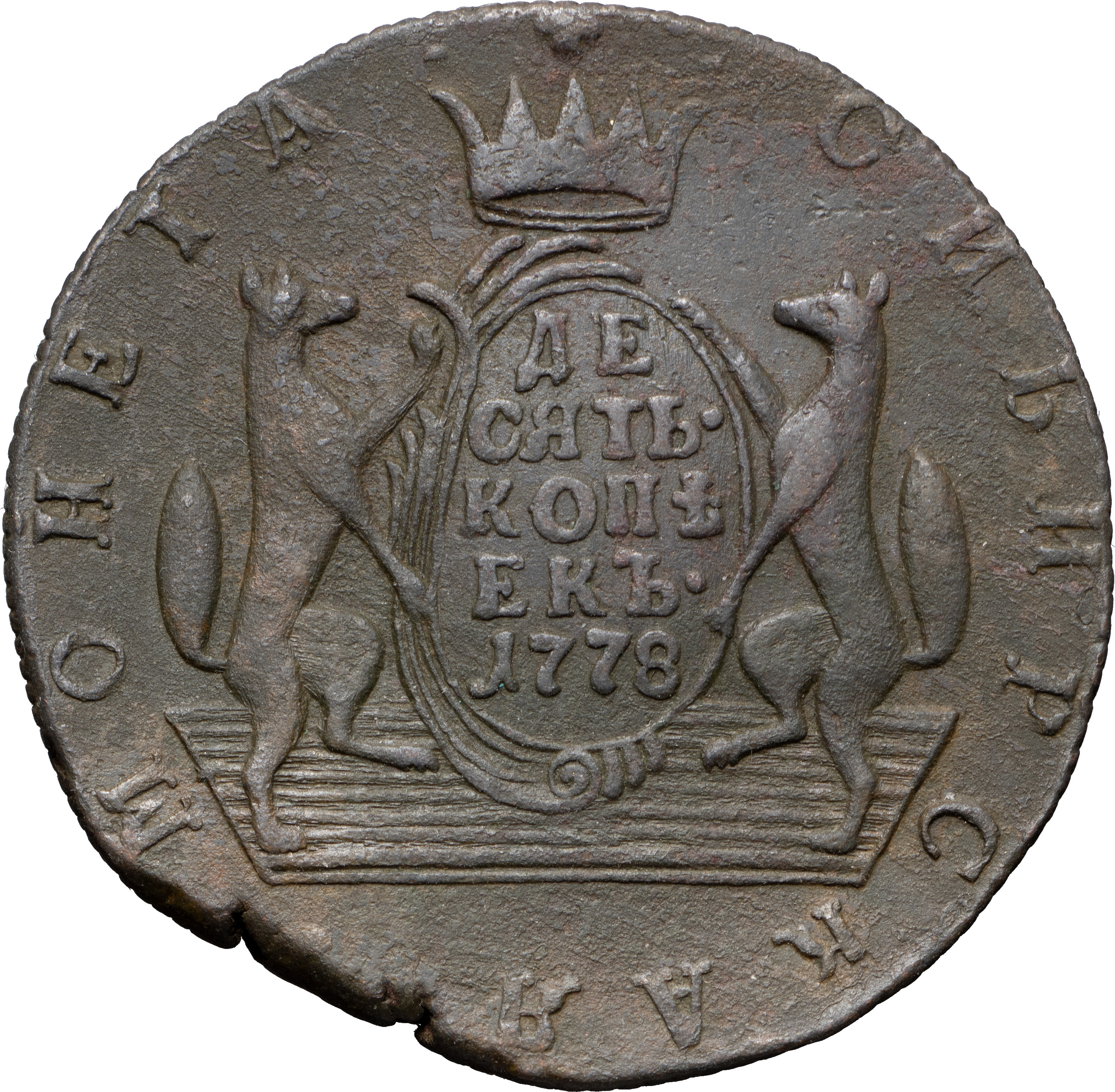 10 копеек 1778 года