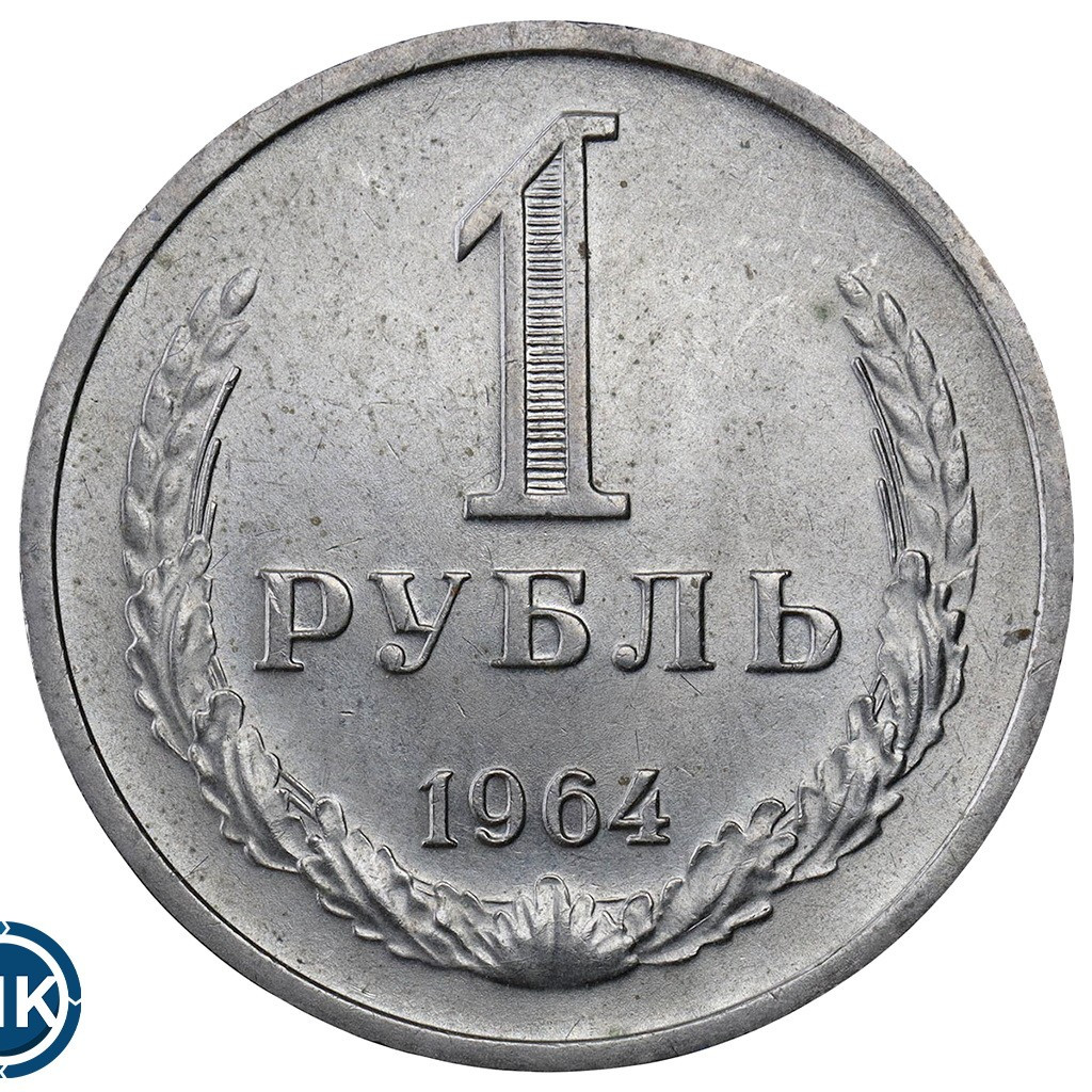 1 рубль 1964 года