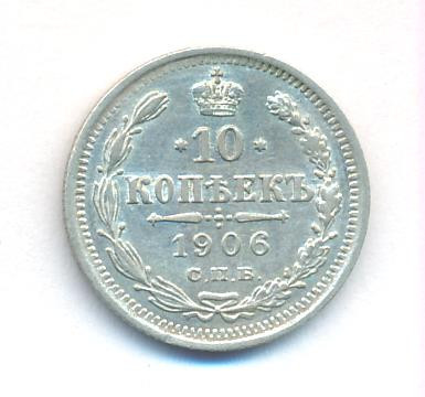 10 копеек 1906 года СПБ ЭБ