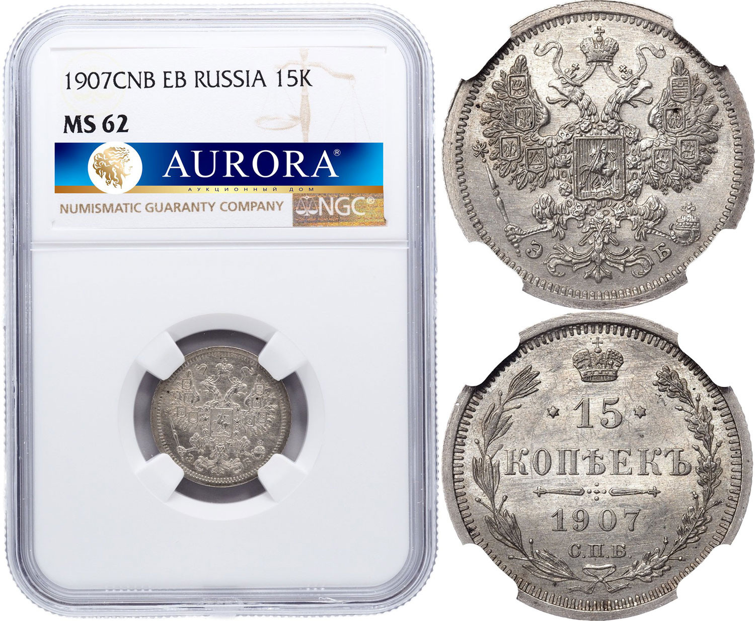 15 копеек 1907 года СПБ ЭБ