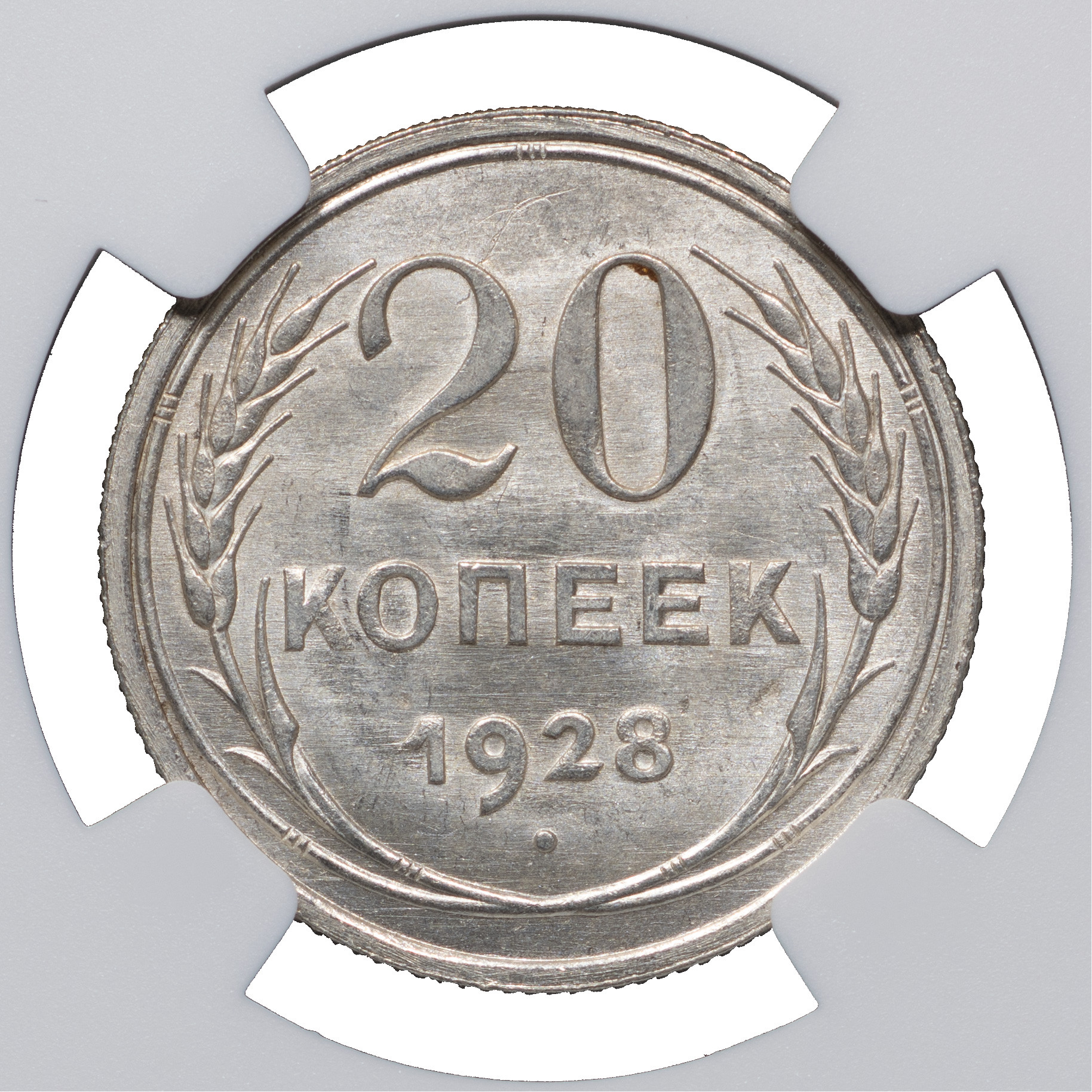 20 копеек 1928 года