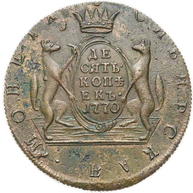 10 копеек 1770 года