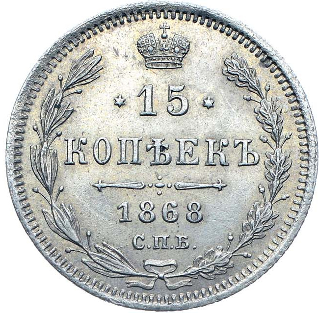 15 копеек 1868 года СПБ НI