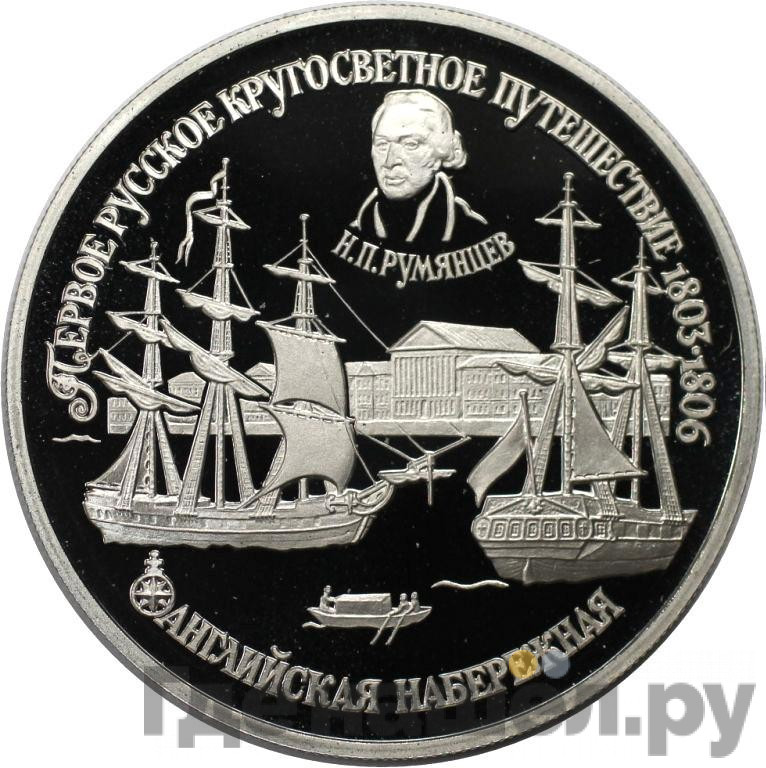 150 рублей 1993 года ЛМД Первое русское кругосветное путешествие - Английская набережная