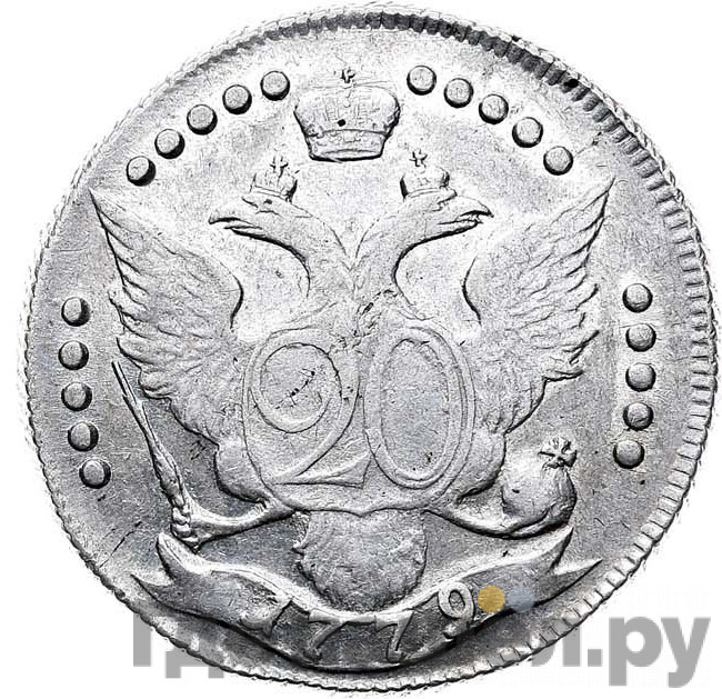 20 копеек 1779 года СПБ