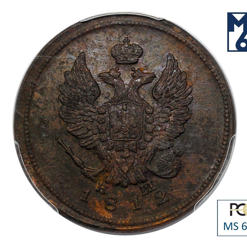 2 копейки 1812 года