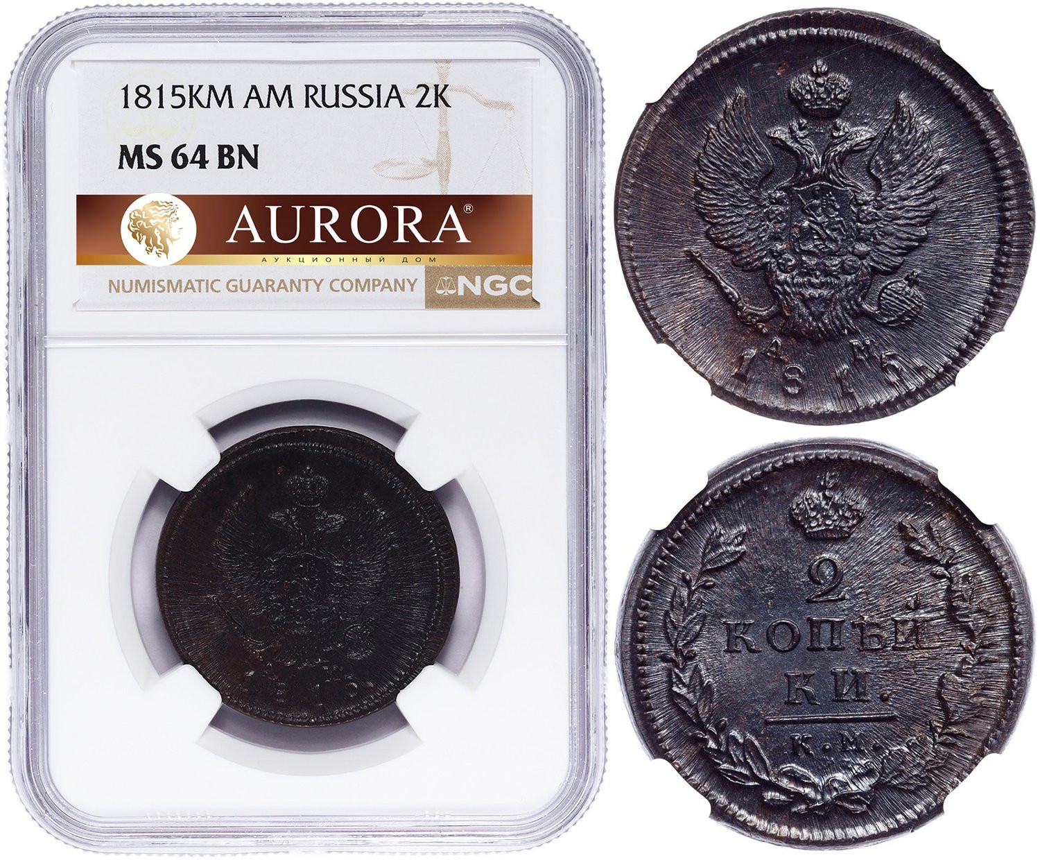 2 копейки 1815 года
