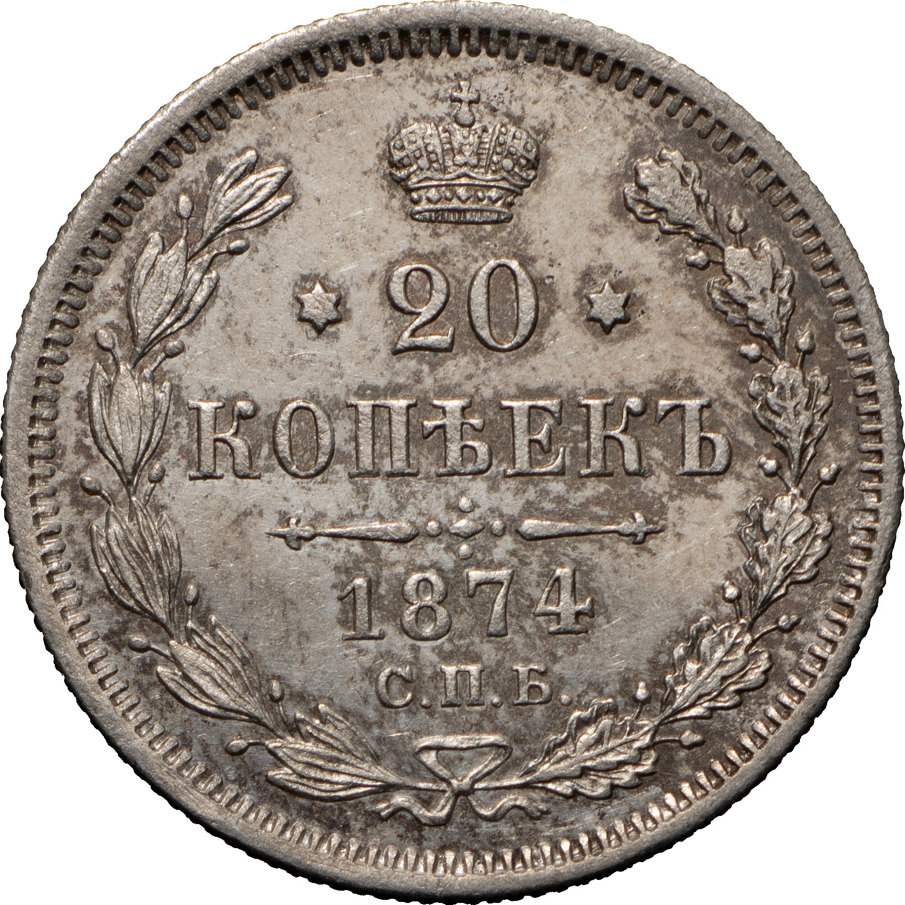 20 копеек 1874 года СПБ НI
