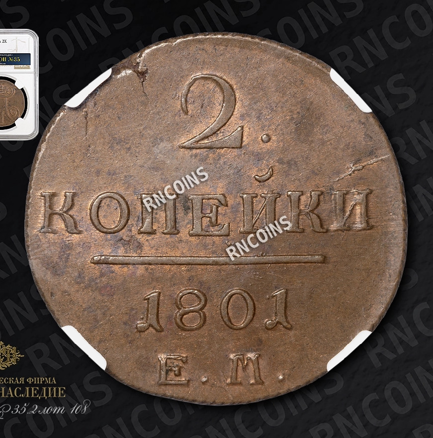 2 копейки 1801 года